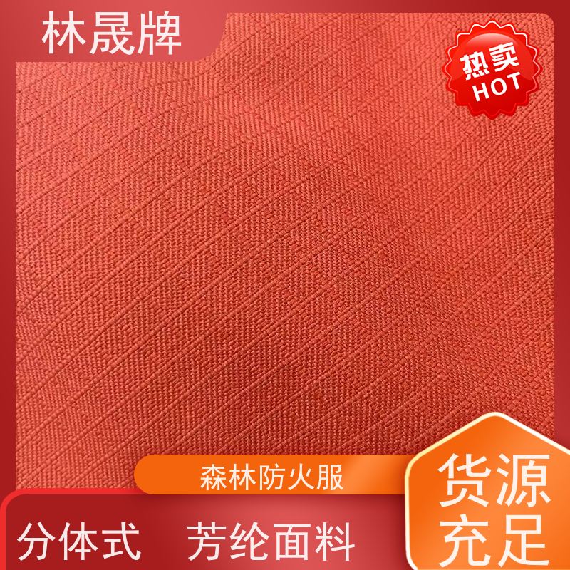 林晟牌 阻燃布灭火消防服 森林防火服 芳纶面料 全国供应