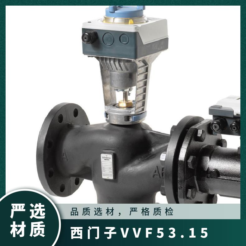 西门子VVF53.15-0.32电动二通阀 SIEMENS法兰 铸铁 电子 连接
