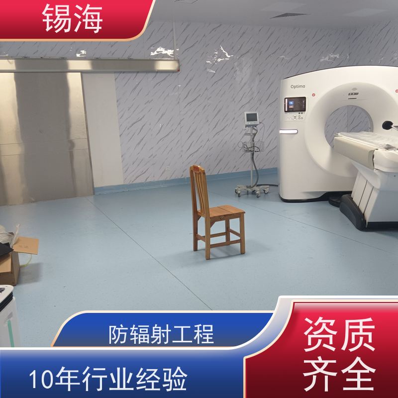 锡海 防辐射工程 建设方案 造价咨询 质量保障 售后无优