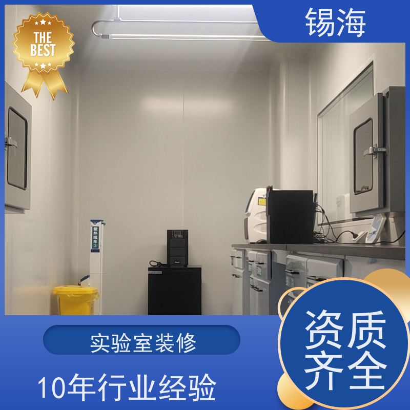 锡海 洁净实验室工程 设计施工 资质齐全 品质可信 