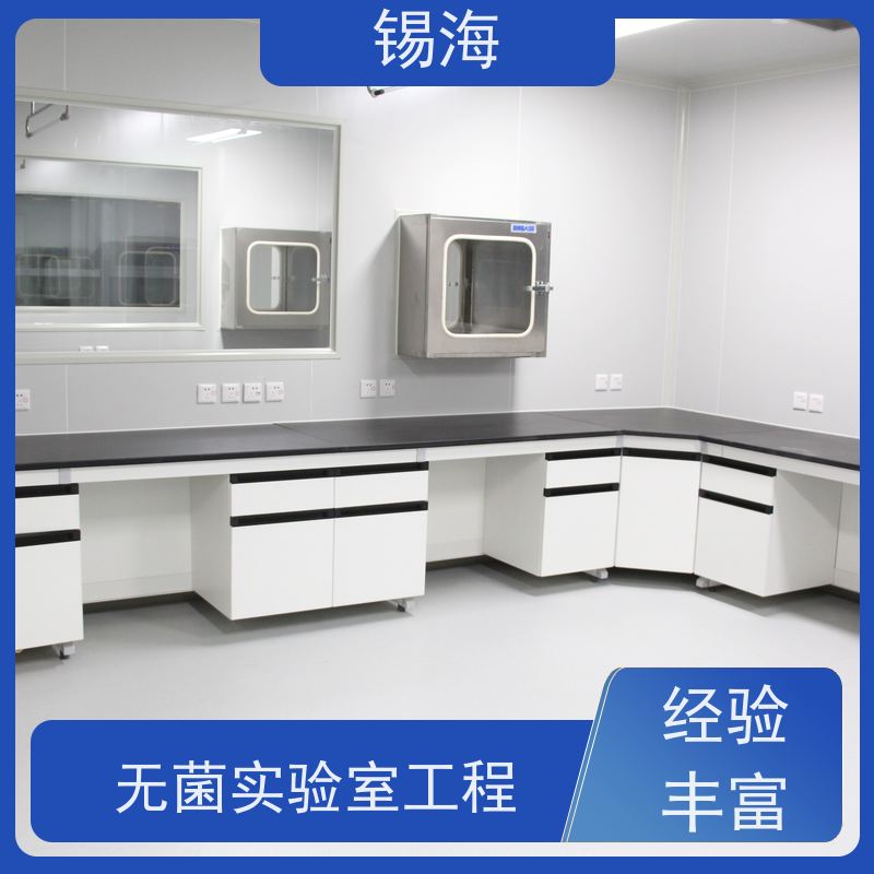 锡海 洁净室实验室 工程公司 一站式服务 质量保障 售后无优