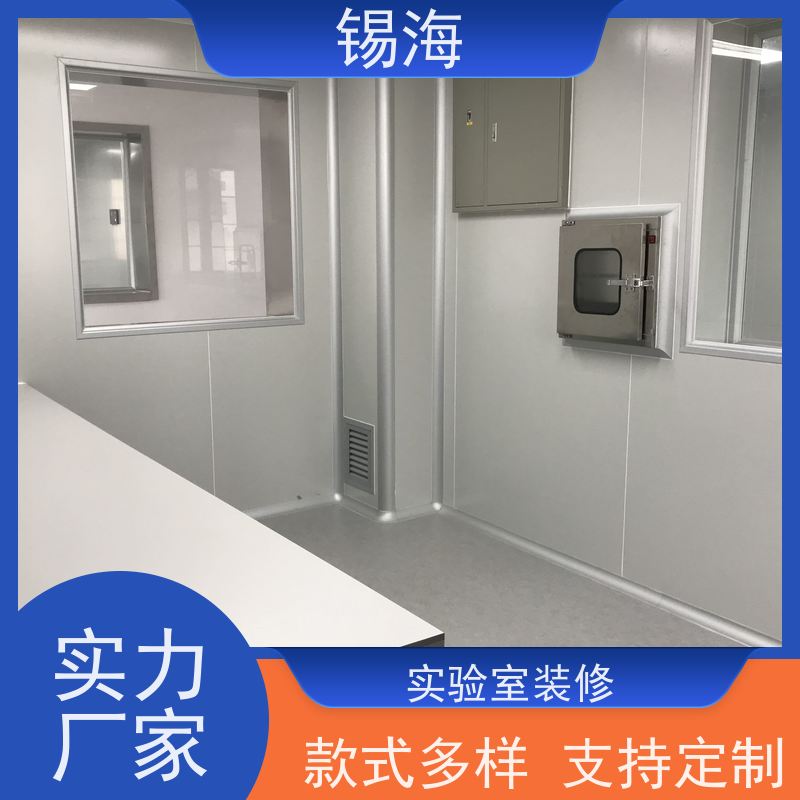 锡海 洁净实验室工程 建设方案 造价咨询 质量保障 售后无优