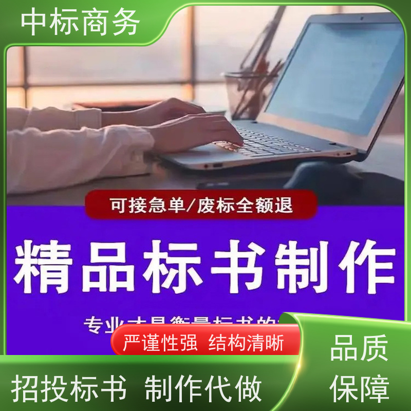中标商务 四 川 代做制作招投标书 图文并茂 及时响应 为客户量身定制