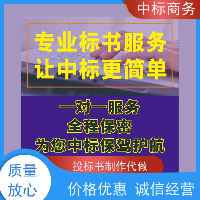 中标商务 成 都 投标书制作代写 严谨性强 结构清晰 一对一服务 满意为止
