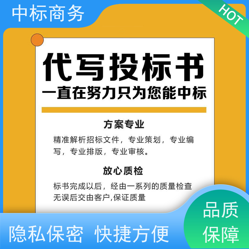 中标商务 成 都 投标标书代写代做 隐私保密 快捷方便 提高其竞争力