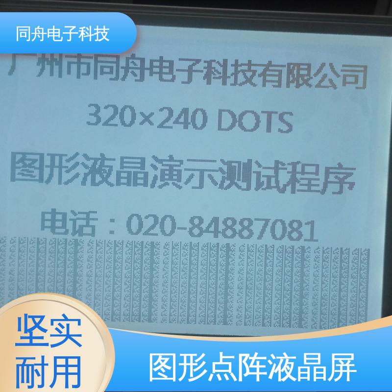 同舟电子 FG320240A 门禁显示屏 可视角度宽广 功能强大