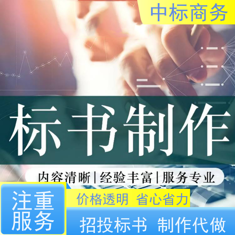 中标商务 四 川 标书代做制作 图文并茂 及时响应 一对一服务 满意为止