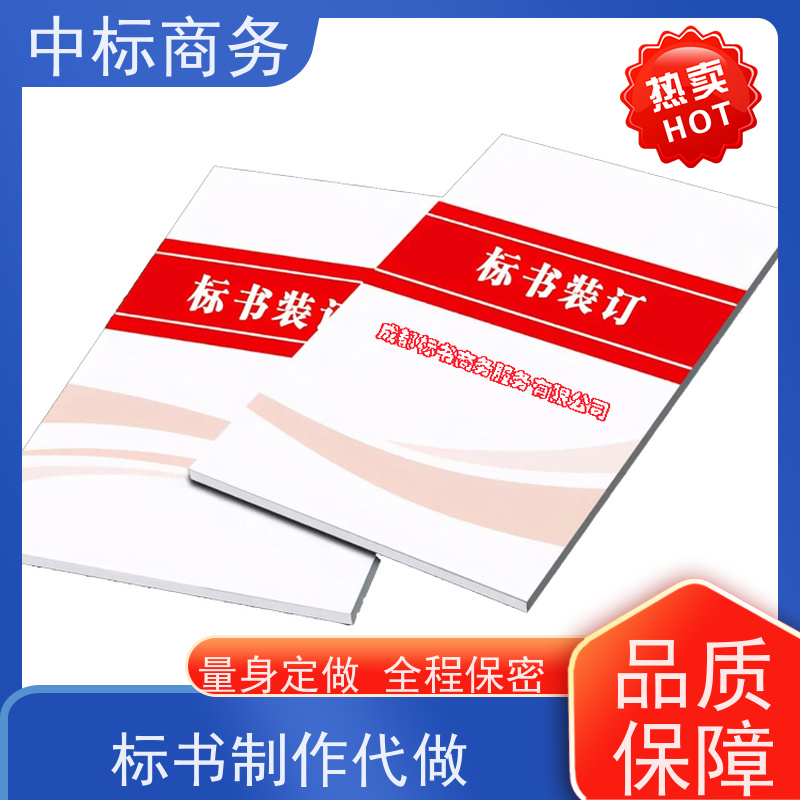 中标商务 成 都 代写代做招投标书公司 随时沟通满足需求 提高其竞争力