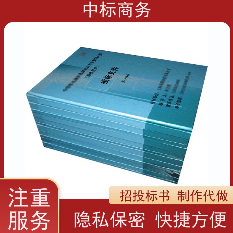 中标商务 四 川 投标书代做公司 严谨性强 结构清晰 为企业节省人力成本