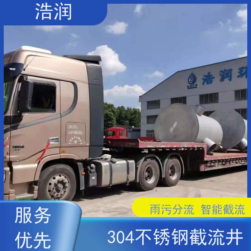浩润 自动智能控制截流井 304-316不锈钢 品质可信