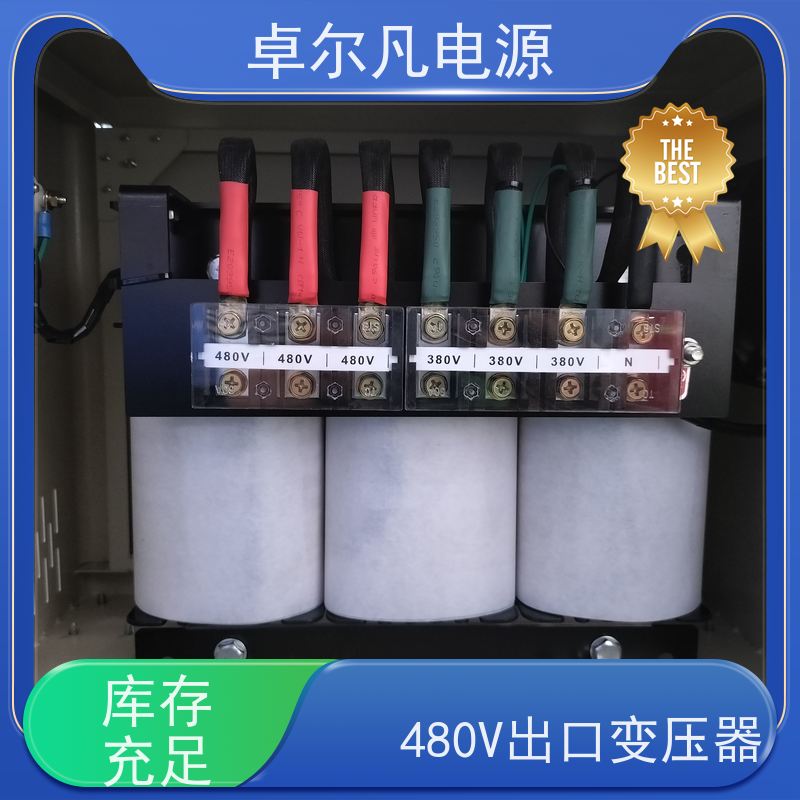 卓尔凡 480V变380V变压器国内设备配套出口 含UL认证 支持定制