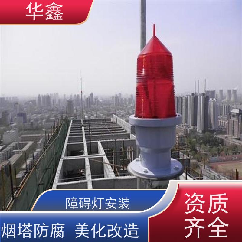 华鑫 障碍灯安装 口碑好 团队经验足 资质齐全 持证上岗