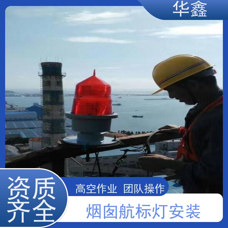 华鑫 烟囱航标灯安装 高空作业 团队操作 诚信经营