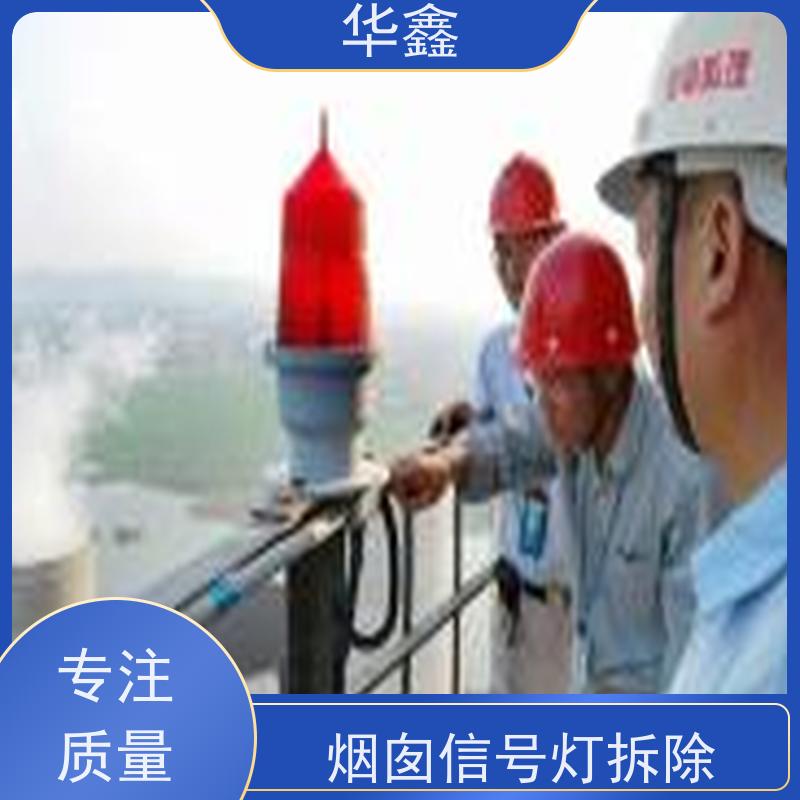 华鑫 航标灯安装 高空作业 团队操作 专注质量 可放心选择