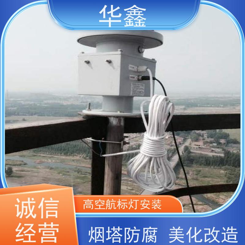 华鑫 航标灯拆除 烟囱安装障碍灯 资质齐全 持证上岗