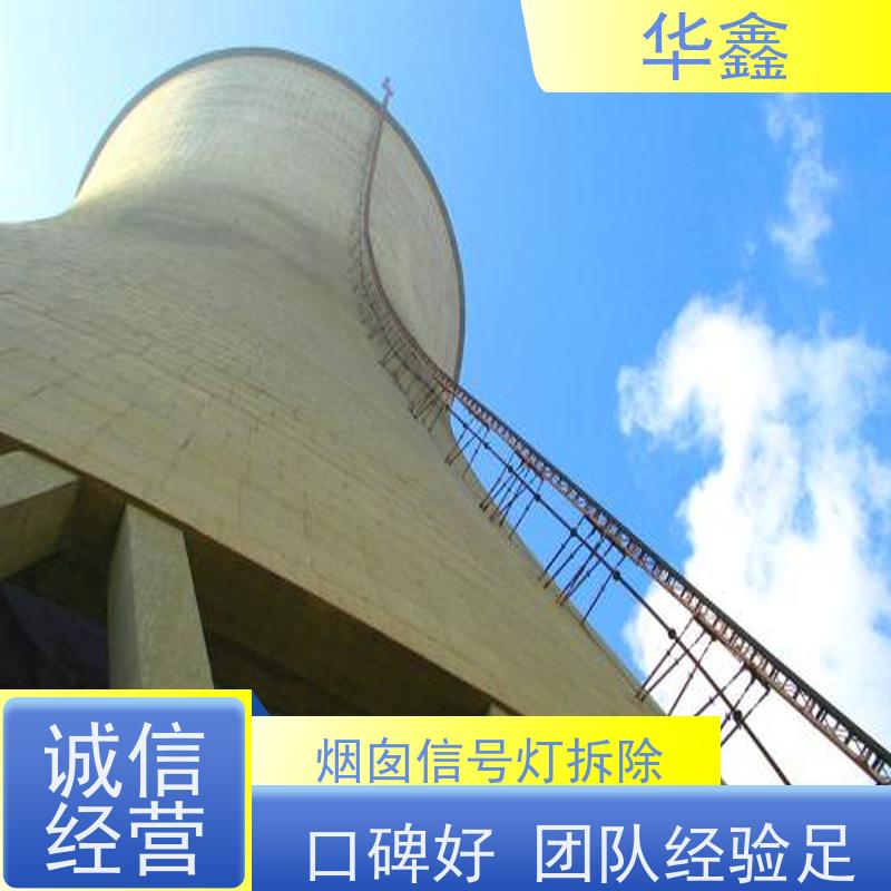 华鑫 安装航标灯 烟囱拆除 维修加固 施工速度快