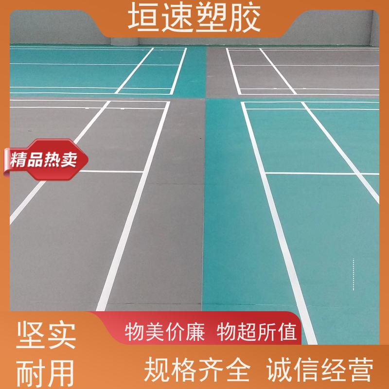 垣速 羽毛球场地板浇注方案 塑胶地板地面建设施工 健身房专用胶地板