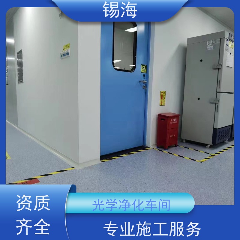 锡海 光学净化车间 免费设计 快速出图 长期供应
