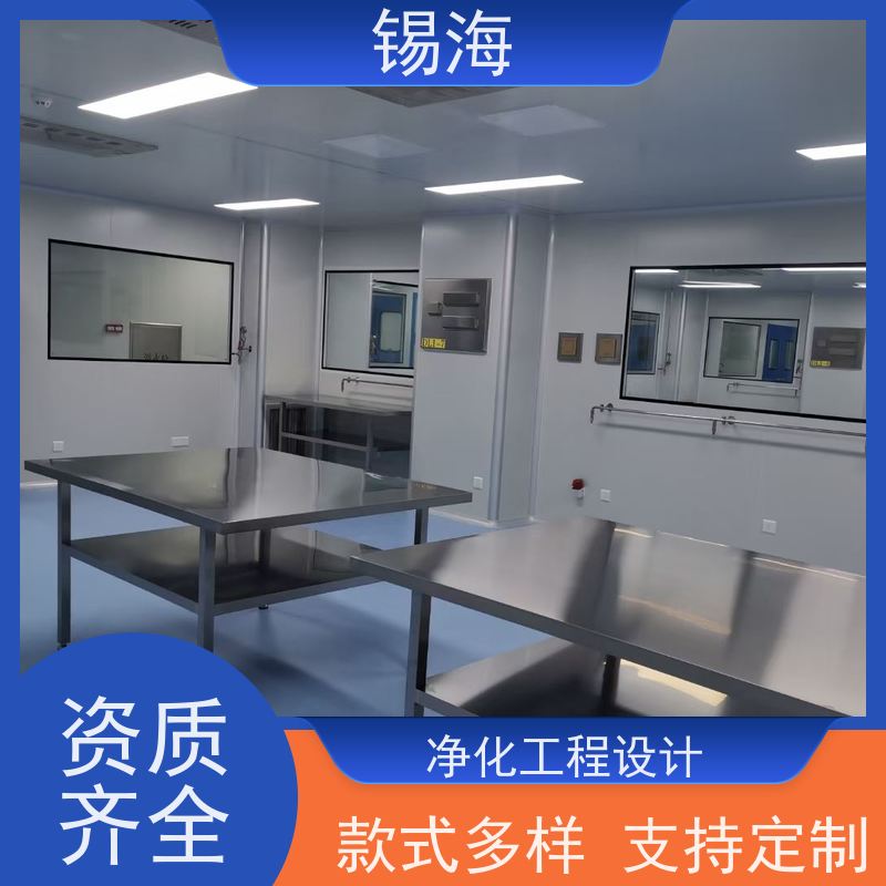 锡海 洁净工程设计 资质齐全 质量保障 售后无优