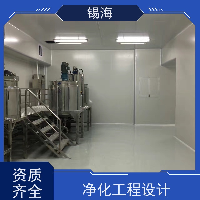 锡海 千级洁净工程 免费设计 快速出图 全国可约