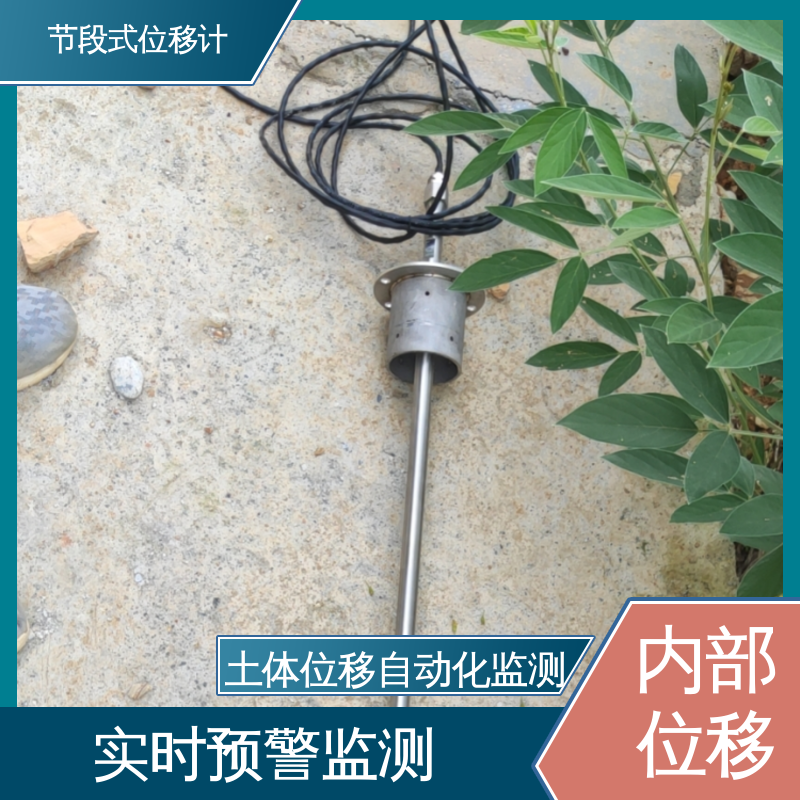 实时在线测量 三维土体位移 地铁地基预警监测 分段式测斜仪
