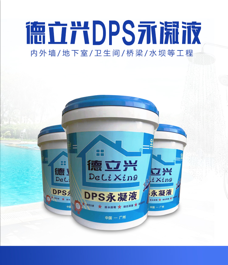 德立兴 DPS永凝液 水泥基渗透结晶涂层 混泥土建筑防潮耐腐蚀