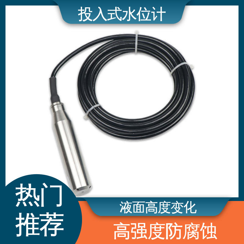 污水管道处理 测水面高度 硅压阻式水位计 长期在线监测