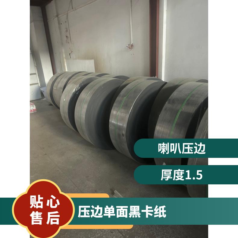 厚度0.18mm 宽幅275喇叭压边单面黑卡纸拉力好黑度纯