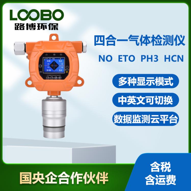 在线式四合一气体检测仪NO磷化氢氰化氢ETO气体浓度分析仪