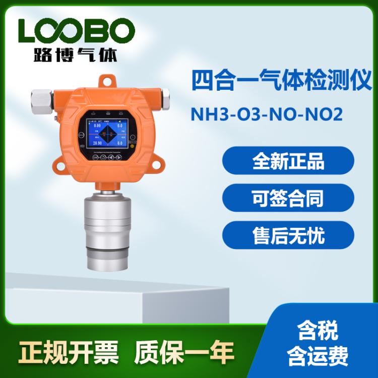 在线式四合一气体检测仪NH3臭氧CO 二氧化氮气体浓度分析仪