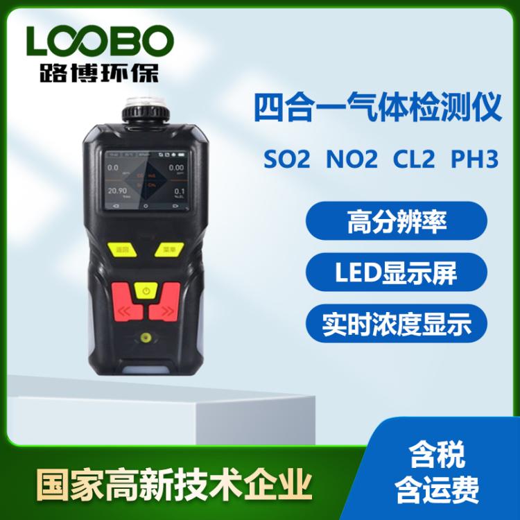 便携式四合一气体检测仪 高精度SO2 NO2 CL2 PH3浓度检测仪