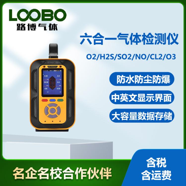 便携式六合一气体检测仪 手提式氧气硫化氢二氧化硫臭氧测试仪
