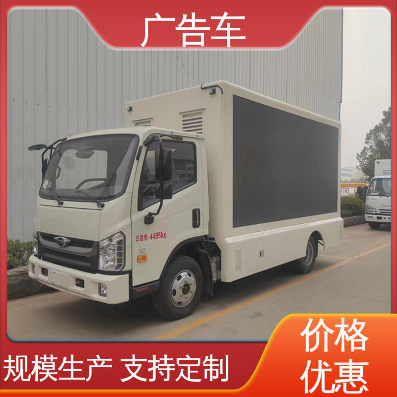福田康瑞H2 高清户外显示屏 宣传车 全国可上户 流动路演车