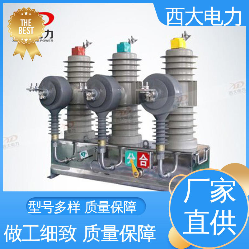 体积小 重量轻 户外柱上高压真空断路器 ZW43-12/630 西大电力