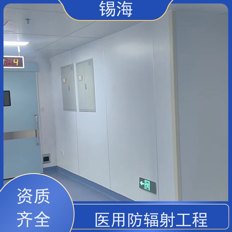 锡海 医用防辐射工程 资质齐全 品质可信 一站式方案