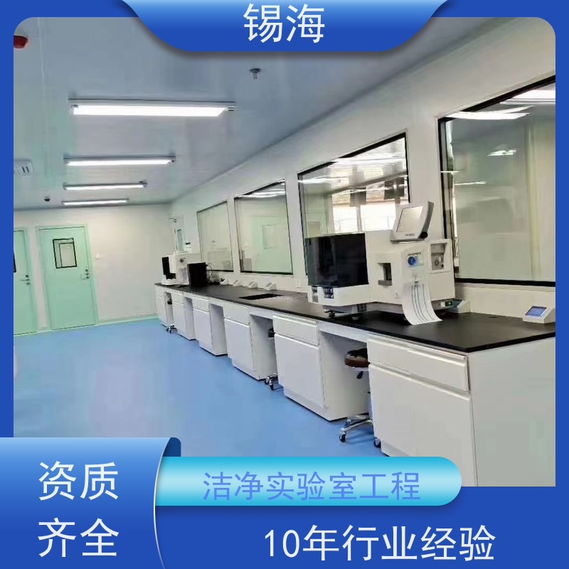锡海 实验室净化工程 免费设计 快速出图 适用范围广