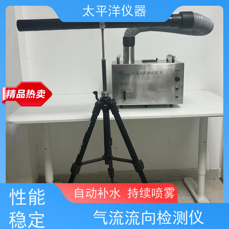 太平洋仪器 气流流形测试仪 内部特殊处理 应用领域广泛
