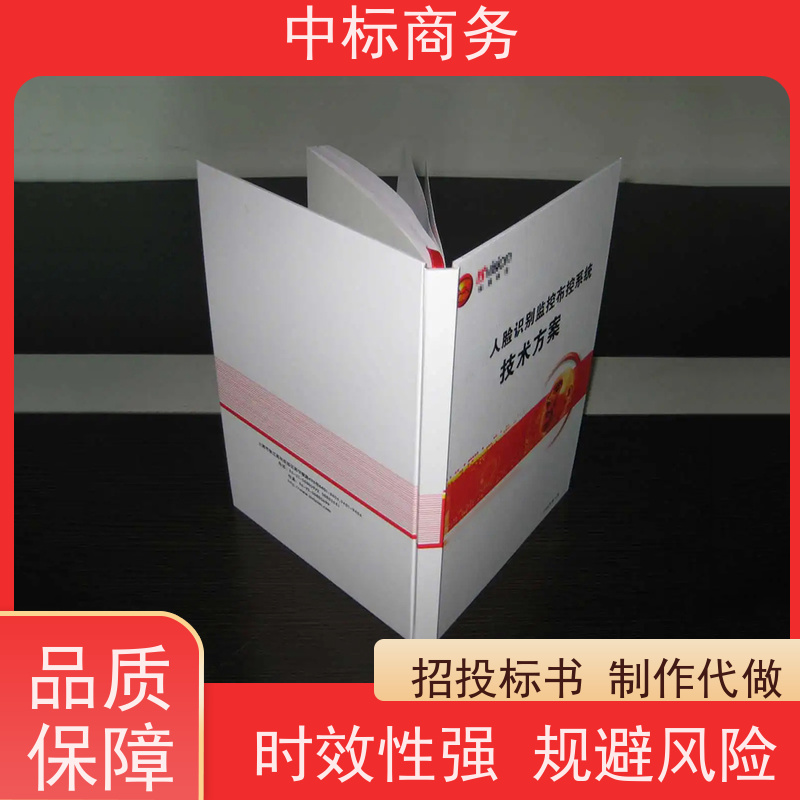 中标商务 四 川 代做代写投标文件公司 优秀的排版设计 提高其竞争力