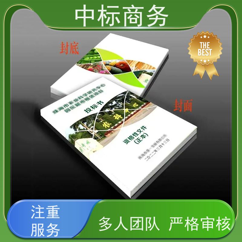 中标商务 四 川 投标书制作代写公司 语言准确精炼 为客户量身定制