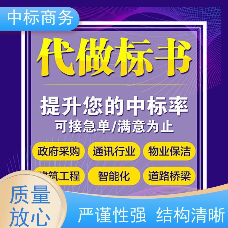中标商务 四 川 代做制作投标书 随时沟通满足需求 提高其竞争力