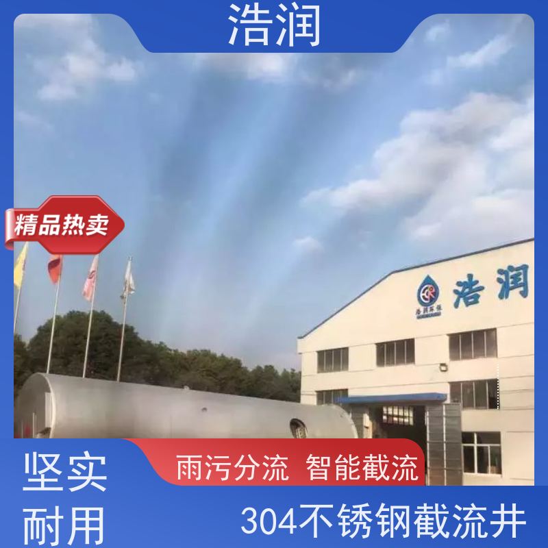 浩润 一体化智能截流井 筒体直径2000-3800mm 供货及时