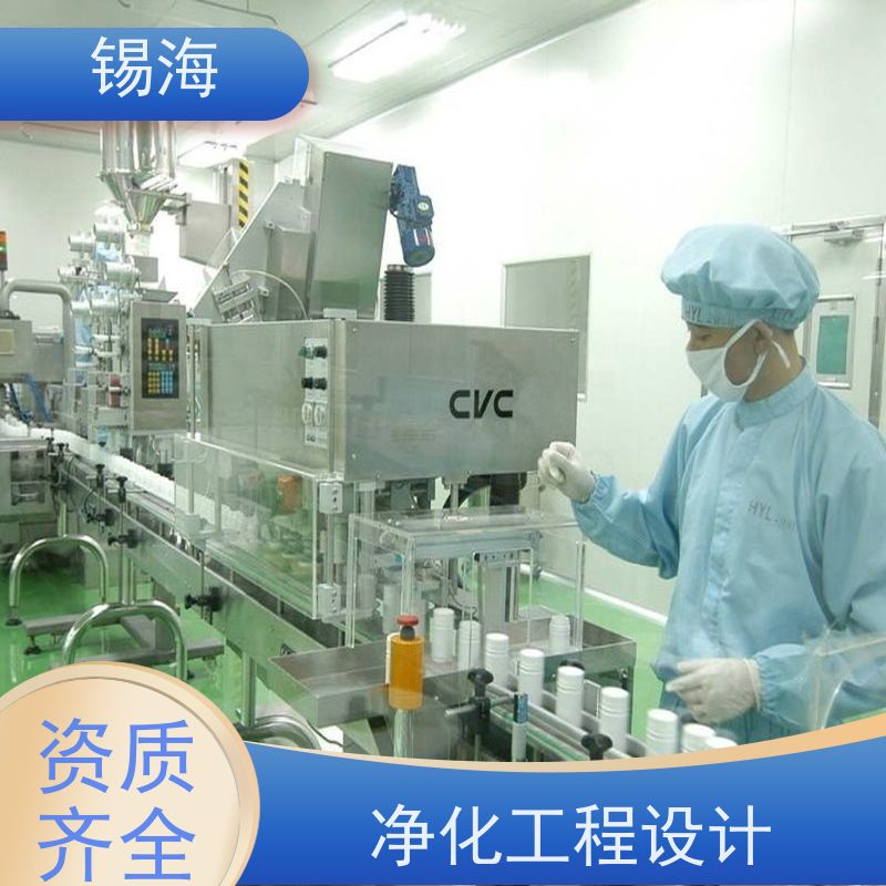 锡海 洁净工程预算 包工包料 快速施工 全国可约