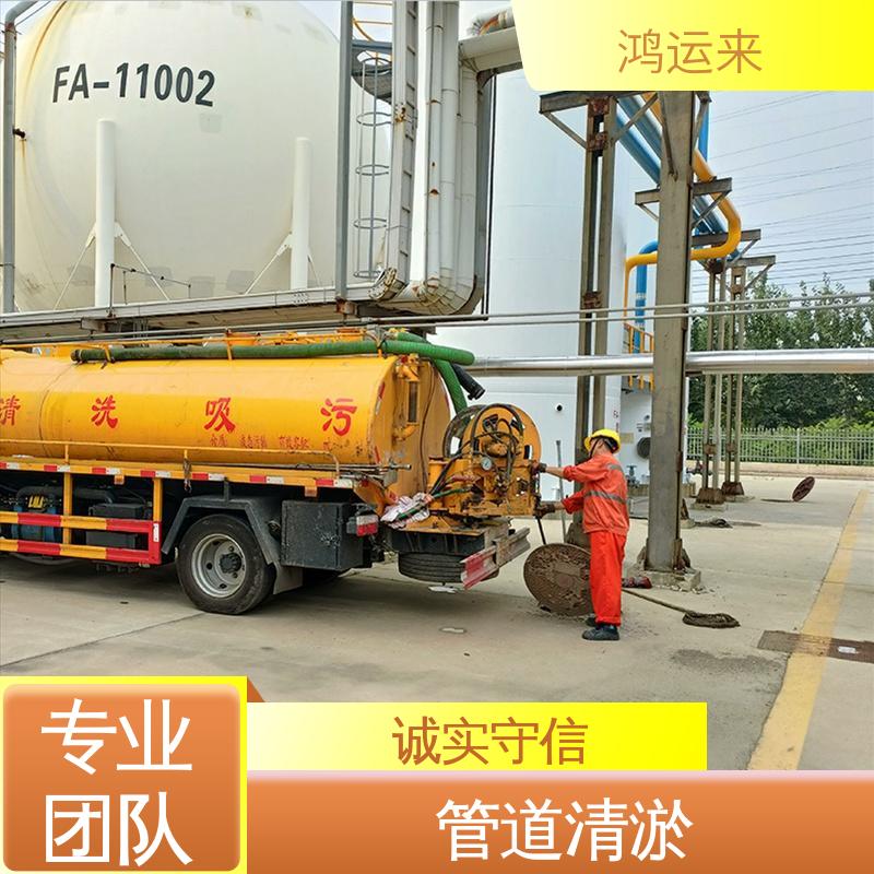 鸿运来 疏通下水道 天|津河|东区 本地队伍诚信服务 清掏化粪池