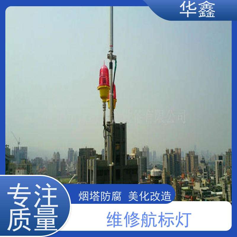 华鑫 航标灯拆除 烟囱安装障碍灯 多年经验 品质可信