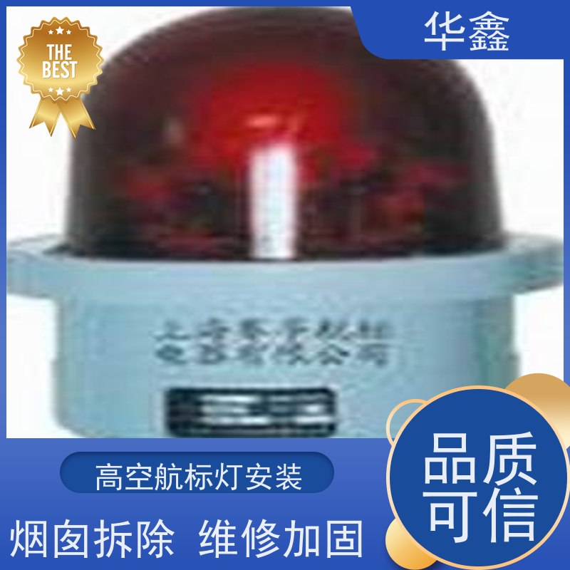 华鑫 水泥烟筒信号灯安装 冷却塔刷航标 资质齐全 持证上岗