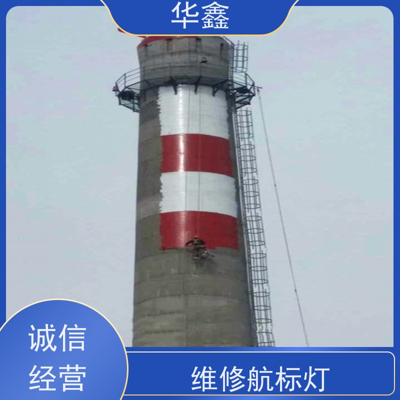 华鑫 烟囱信号灯安装 冷却塔刷航标 多年经验 品质可信