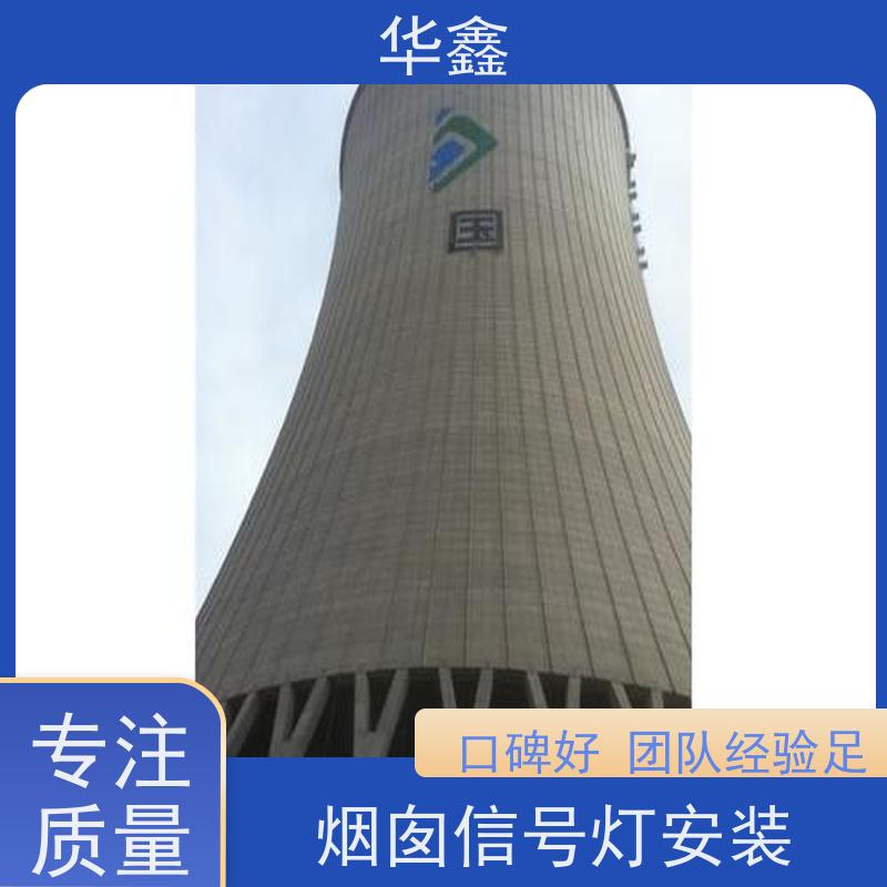 华鑫 水泥烟筒信号灯安装 冷却塔刷航标 多年经验 品质可信