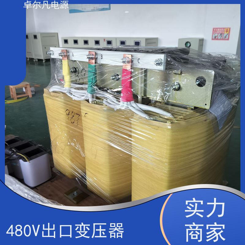 卓尔凡电源 出口美国480V变380V变压器 UL认证5085标准 工厂供应