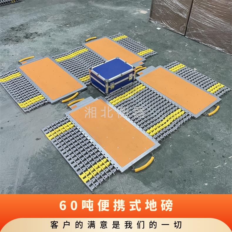 ZW-C-40T 60吨便携式地磅 湘北移动汽车衡 动静态两用