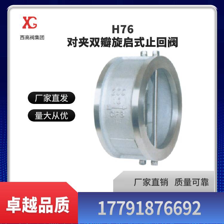 西高阀集团 H76对夹双瓣旋启式止回阀 适合高温高压工况